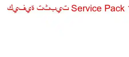 كيفية تثبيت Service Pack 1؟